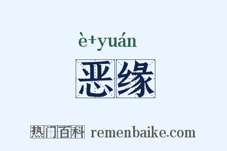 恶缘是什么意思的图片